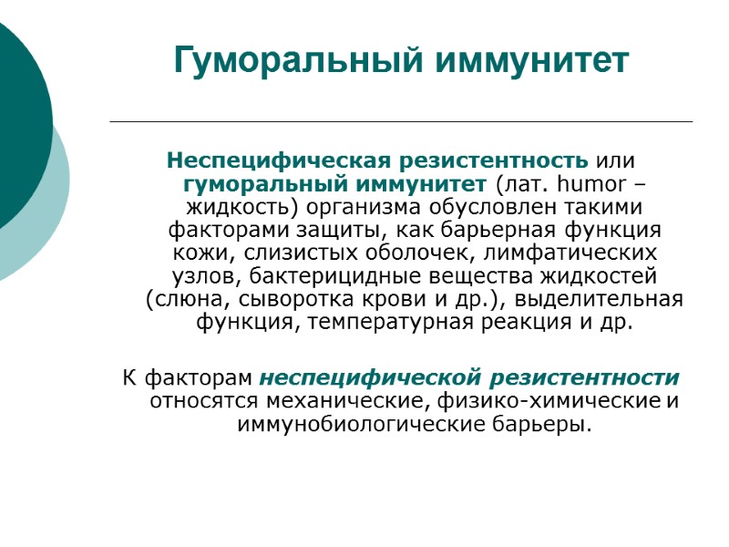 Гуморальный иммунитет Неспецифическая резистентность или гуморальный иммунитет (лат. humor – жидкость) организма обусловлен такими